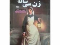 زن سی ساله (انوره دوبالزاک . سیده ژاله موسوی نصر)