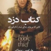 کتاب دزد (مارکوس زوساک . محمد پشت سیمین)
