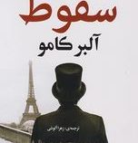 سقوط (آلبر کامو .زهرا آلوشی)
