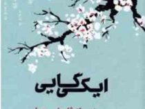 ایکی گایی: رمزو راز ژاپنی ها برای زندگی شاد و طولانی (هکتور گارسیا و فرانچسک میرالس.علی هداوند)