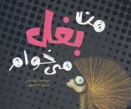 من بغل می خوام (آرون بلابی، مانا رضوی)