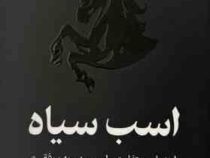 اسب سیاه (تاد رز . اگی اگاس . رها جمالی . فاطمه مظفری)