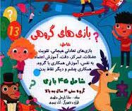 بازی های گروهی . شامل 45 بازی (سارا زایرعلی مطوری)