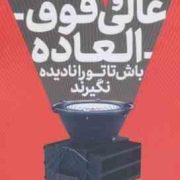 عالی و فوق العاده باش (کال نیوپورت.نسترن خدیو)