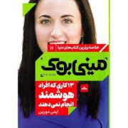مینی بوک 16 سیزده کاری که افراد هوشمند انجام نمی دهند (ایمی مورین)