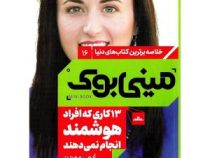 مینی بوک 16 سیزده کاری که افراد هوشمند انجام نمی دهند (ایمی مورین)