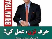 حرف نزن ، عمل کن ! 7 گام برای رسیدن به اهدافتان (برایان تریسی . علیرضا گشتایی)