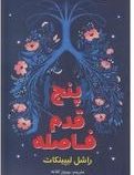 پنج قدم فاصله (راشل لپینکات . بهروز کلاته)