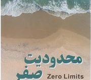 محدودیت صفر (دکتر جو ویتالی . دکتر ایهالیا کالا هولن . بهروز کلاته)