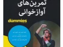 تمرین های آوازخوانی برای دامیز (پاملیا فیلیپس . المیرا محمود جانلو)
