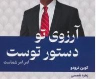 آرزوی تو دستور توست امر امر شماست کتاب تمرین (کوین ترودو.زهره شمسی)