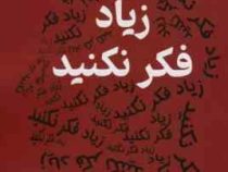 زیاد فکر نکنید : 23 روش کاهش فشار روانی (نیک ترنتون . بیتا قوچانی)