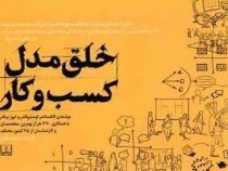 خلق مدل کسب و کار (الکساندر اوستروالدر - زینب عفتی)