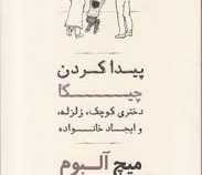 پیدا کردن چیکا دختری کوچک زلزله و ایجاد خانواده (میچ آلبوم . محمد جواد شیری)