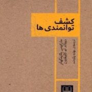 کشف توانمندی ها (ماراکوس باکینگهام.دونالد او.کلیفتون.بهاره پژومند)