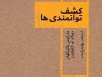 کشف توانمندی ها (ماراکوس باکینگهام.دونالد او.کلیفتون.بهاره پژومند)