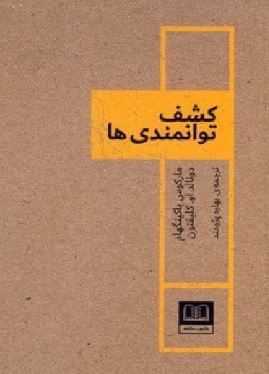 9786226673921.JPG کشف توانمندی ها (ماراکوس باکینگهام.دونالد او.کلیفتون.بهاره پژومند)
