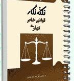 نکته نگار قوانین خاص کیفری (فراهدف)