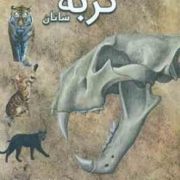 دانشنامه مصور گربه سانان (ژولیت کلوتون براک . داود امیری)