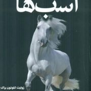 دانشنامه مصور اسب ها (ژولیت کلوتون براک.داود امیری)
