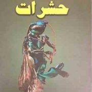 دانشنامه مصور حشرات (لائورنس موند. داود امیری)