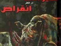 دانشنامه مصور حیوانات در خط انقراض (هورا . تام جسکون .داود امیری)