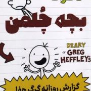 خاطرات بچه چلمن :گزارش روزانه گرگ هفلی (جف کینی.مریم زینالی)