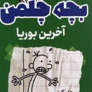 خاطرات بچه چلمن :آخرین بوریا (جف کینی.مریم زینالی)