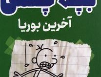 خاطرات بچه چلمن :آخرین بوریا (جف کینی.مریم زینالی)