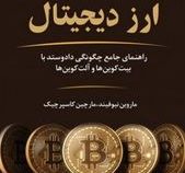 ارز دیجیتال راهنمای جامع چگونگی داد و ستد با بیت کوین و آلت کوین ها (ماروین نیوفیند . مارچین کاسپرچی
