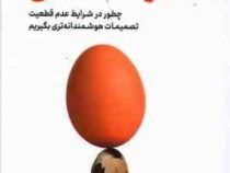 تفکر نامطمئن (آنی دوک . فاطمه امیدی)