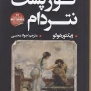 گوژپشت نتردام (ویکتور هوگو . جواد محیی)