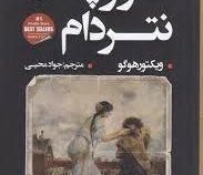 گوژپشت نتردام (ویکتور هوگو . جواد محیی)