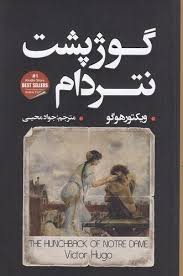 9786226847209.jpg گوژپشت نتردام (ویکتور هوگو . جواد محیی)