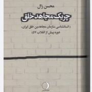 چریک مجاهد خلق : انسانشناسی سازمان مجاهدین خلق ایران دوره یش از انقلاب 57 (محسن زال)