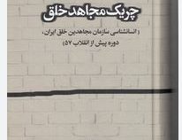 چریک مجاهد خلق : انسانشناسی سازمان مجاهدین خلق ایران دوره یش از انقلاب 57 (محسن زال)