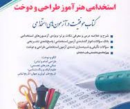 استخدامی هنرآموز طراحی و دوخت (آراه) (گروه مولفان)