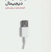 مینیمالیسم دیجیتال : گوشه ای خلوت در جهانی شلوغ(کال نیوپورت،زهرا حسینیان)