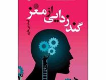 گند زدایی از مغز (فیث جی هارپر . فاطمه محمدی پور)