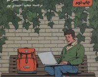 امپراتوری تو در یک کوله پشتی : چگونه کسب و کار آنلاین را راه اندازی کنیم (استن للو . محیا احمدی پور)