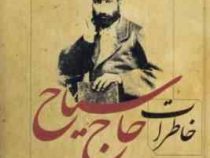 خاطرات حاج سیاح (محمد علی سیاح . همایون سیاح)