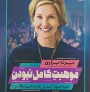 موهبت کامل نبودن (برنه براون.سمیه جوادیان)