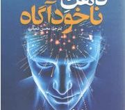قدرت ذهن ناخودآگاه (ژوزف مورفی.محسن شعبانی)