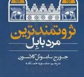ثروتمندترین مرد بابل (جورج ساموئل کلاسون . منصوره خمکده)