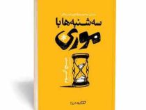 سه شنبه ها با موری (میچ آلبوم . سمیه جوادیان)