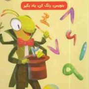 آموزش اعداد فارسی:بنویس،رنگ کن،یاد بگیر(سارا پورادهم)