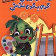 کتاب کار: آموزش قدم به قدم نقاشی (سارا پورادهم.معصومه نداف)
