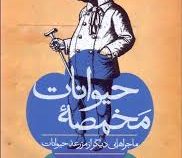 مخمصه ی حیوانات،ماجراهایی دیگر از مزرعه ی حیوانات (جان رید، ساسان گلفر)