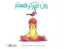 من تمرکز هستم (سوزان ورد، سیده هستی حسینی)