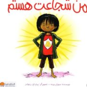 من شجاعت هستم (سوزان ورده.پیتر اچ.ریونولدز)